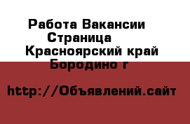 Работа Вакансии - Страница 10 . Красноярский край,Бородино г.